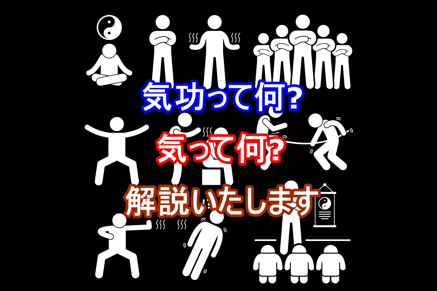 気功 怪しい気を鍛える方法ってどんな方法がありますか パート1 秘伝コミュニケーション専門家 彦仙ブログ