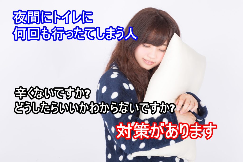 夜中のトイレが多くて困るあなたが、いち早く見るべき夜間頻尿対策 秘伝コミュニケーション専門家 ブログ