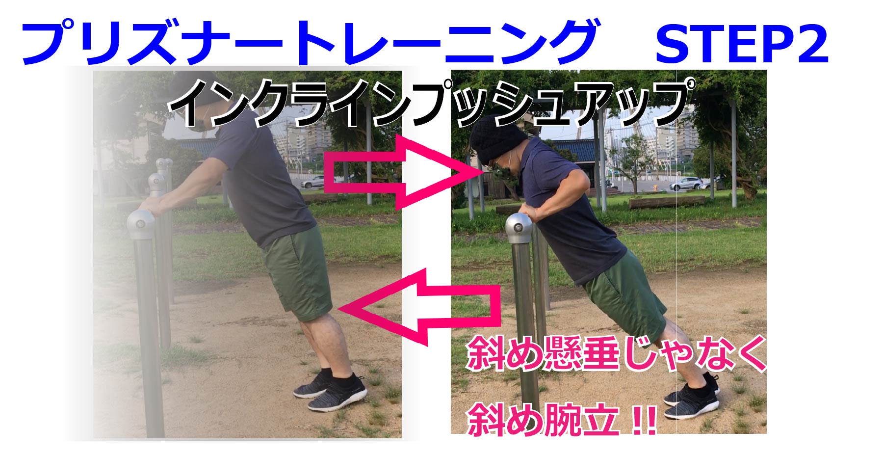 プリズナートレーニングの腕立て伏せ 斜め腕立 Push Up Step2 インクライン プッシュアップは大胸筋を刺激します 秘伝コミュニケーション専門家 彦仙ブログ