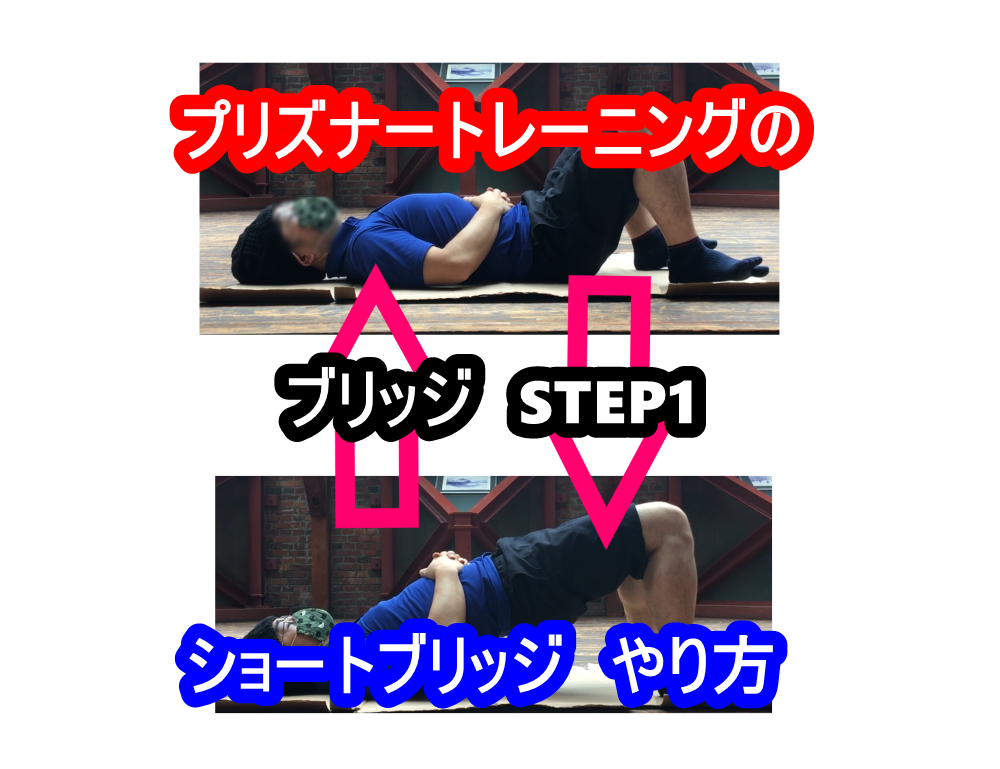 プリズナートレーニングの筋トレ やり方解説 ブリッジ Step1 ショート ブリッジ 秘伝コミュニケーション専門家 彦仙ブログ