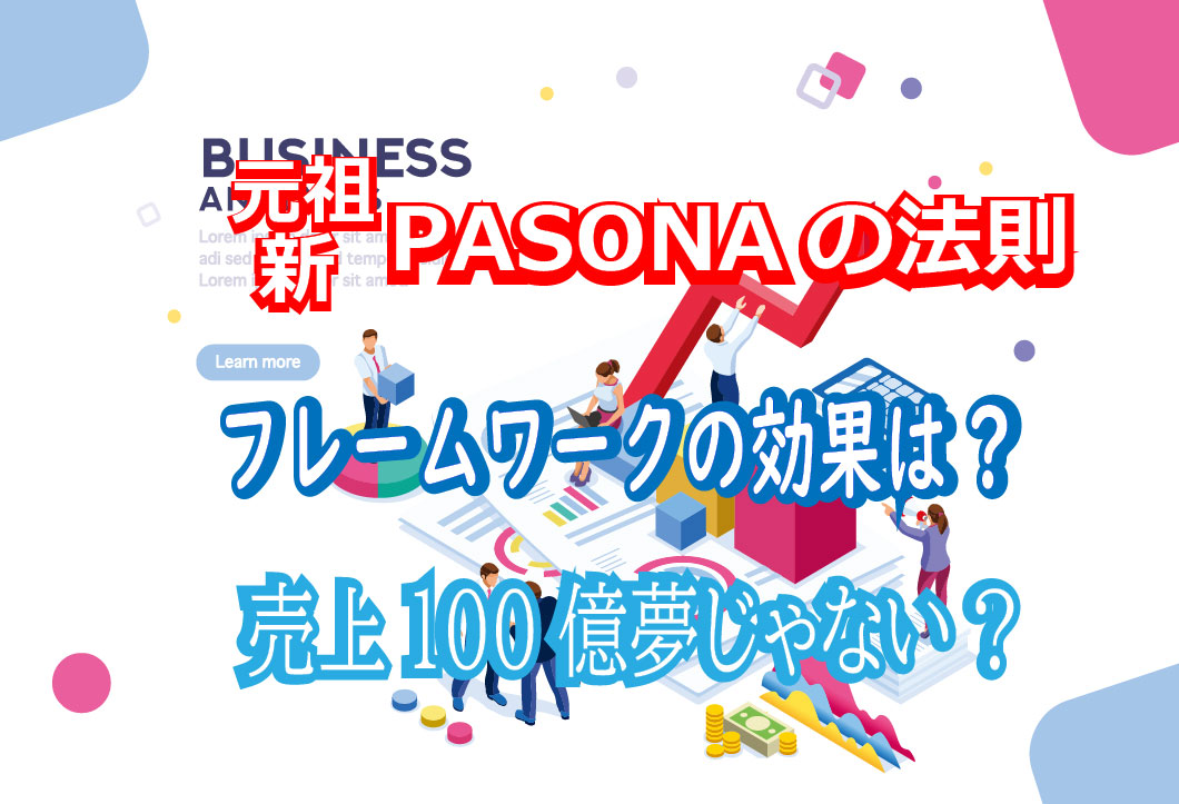 セールスライティングのフレームワーク 売り上げ100億達成の実績 新旧pasonaの法則 秘伝コミュニケーション専門家 彦仙ブログ