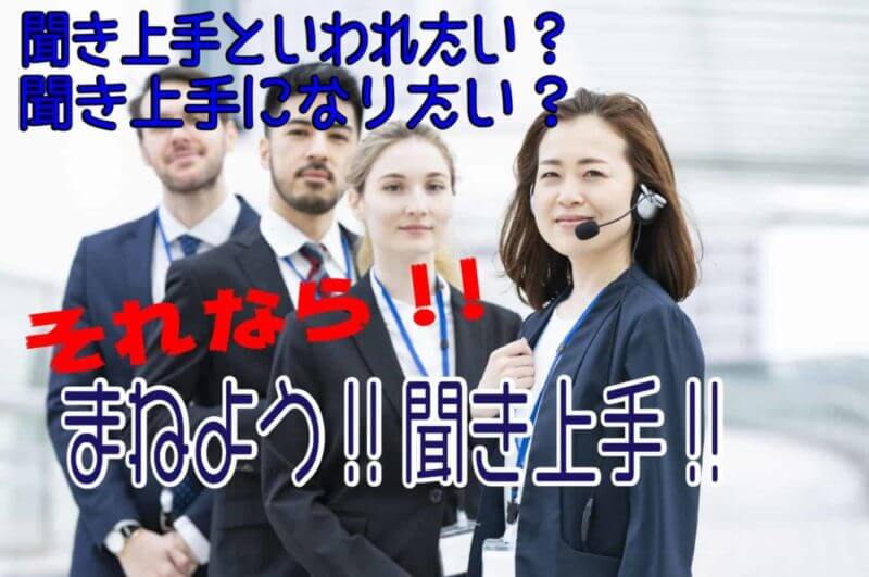 モテる男は聞き上手!!なるには?自己診断しながら聞き上手の特徴と方法テクニック13を学ぼう