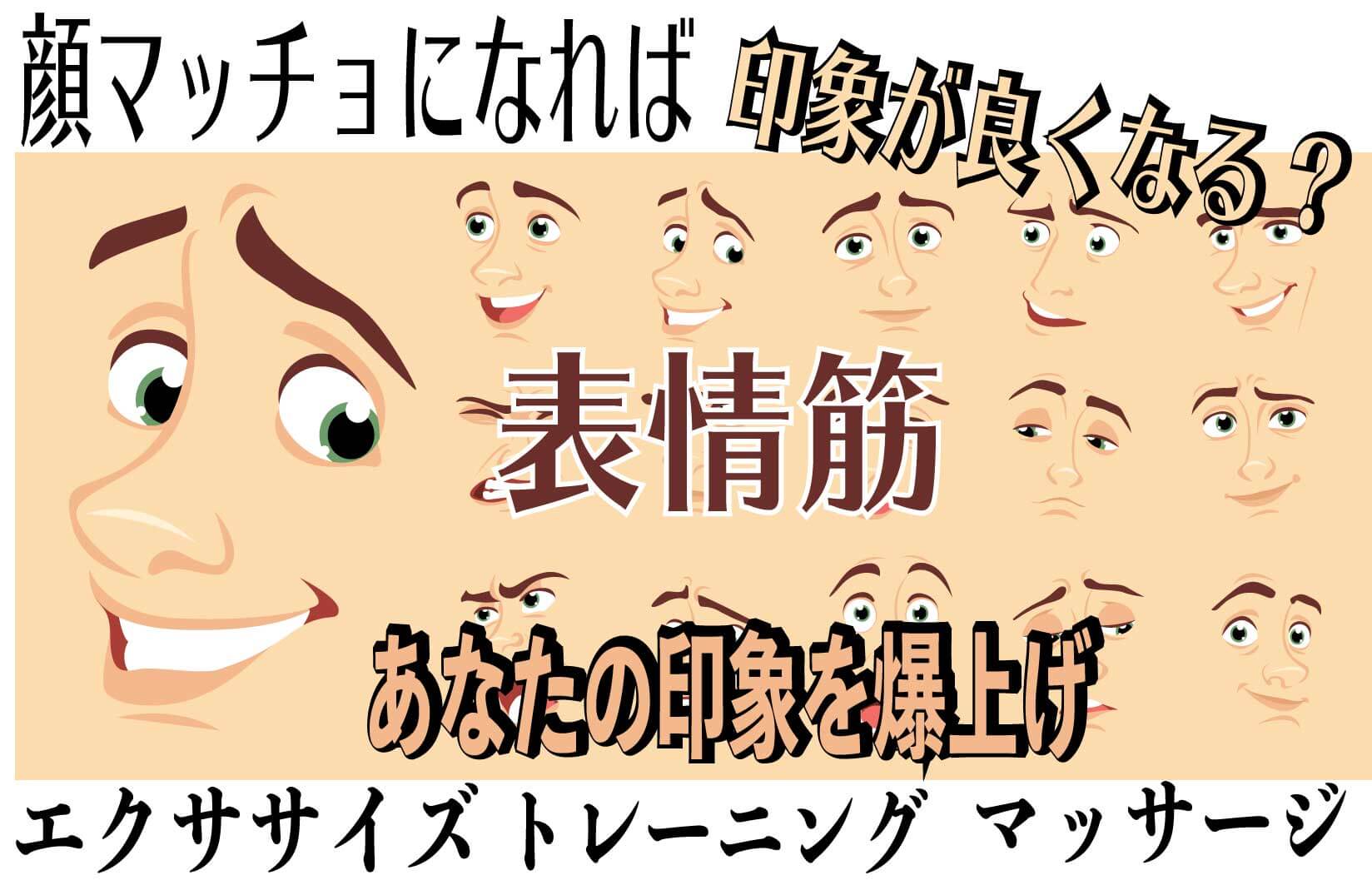 表情筋トレーニング 秘伝コミュニケーション専門家 彦仙ブログ