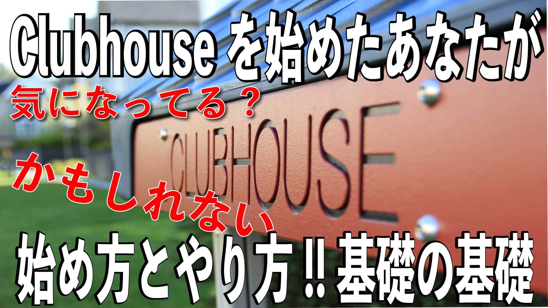 チャレンジclubhouse クラブハウス 攻略法 初心者向け 招待もらってから始め方とやり方など基本操作を紹介 秘伝コミュニケーション専門家 彦仙ブログ